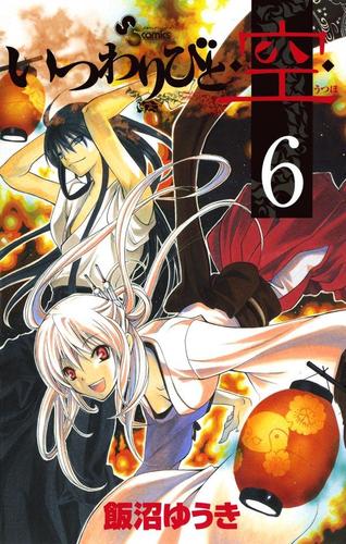 いつわりびと 空 ６ 飯沼ゆうき 少年サンデー ソニーの電子書籍ストア Reader Store