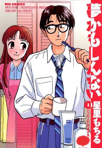 夢かもしんない（１）