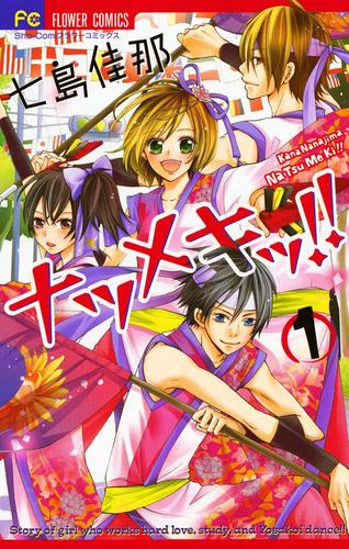 ナツメキッ！！（１）