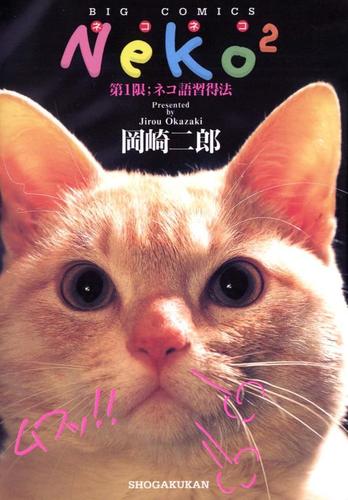 Neko2（１）