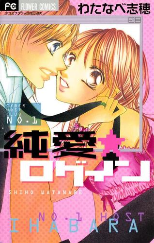 純愛★ログイン～ご指名!ホスト教師J 番外編～