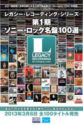 レガシー・レコーディング・シリーズ～ソニー・ロック名盤１００選（Ｄｉｇｉｔａｌ　Ｅｄｉｔｉｏｎ）