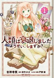 人類は衰退しました ようせい、しますか？ 1