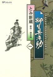 【無料】柳生兵庫助(1)