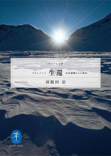 ヤマケイ文庫　ドキュメント生還