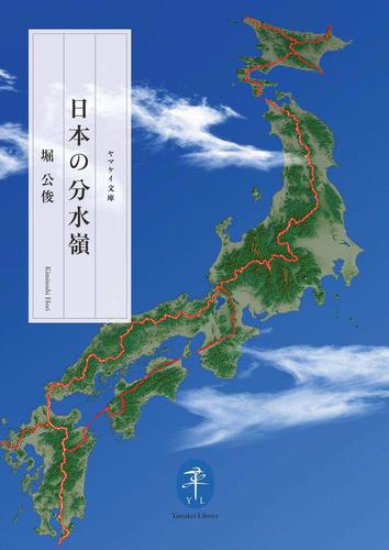 ヤマケイ文庫　日本の分水嶺