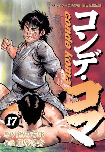 コンデ・コマ（１７）