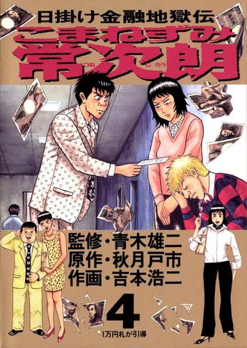 こまねずみ常次朗 ４ 青木雄二 ビッグスペリオール ソニーの電子書籍ストア Reader Store