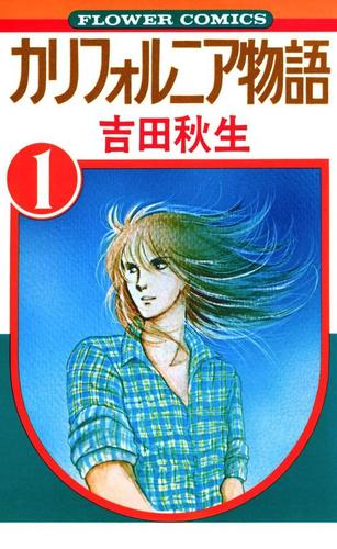 カリフォルニア物語（１）