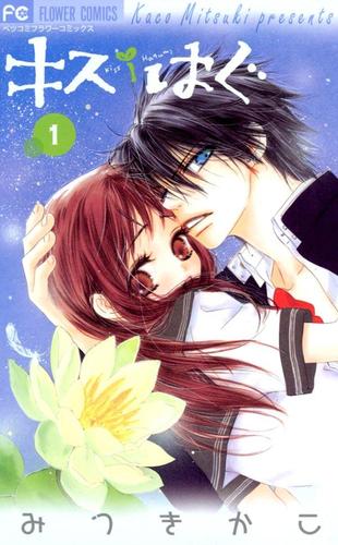 キス/はぐ（１）