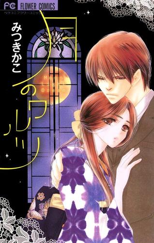 月のワルツ（１）