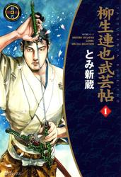 【無料】柳生連也武芸帖(1)