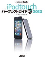 iPod touch パーフェクトガイド Plus 2012