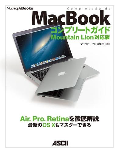 MacBook コンプリートガイド Mountain Lion対応版