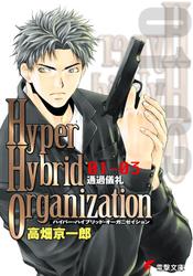 Hyper Hybrid Organization 01-03　通過儀礼