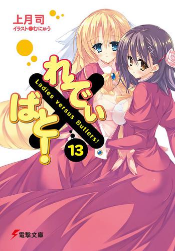 れでぃ×ばと！（13）