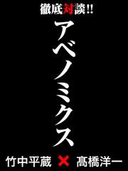 アベノミクス ― 竹中平蔵×高橋洋一　徹底対談！