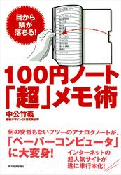 １００円ノート「超」メモ術―目から鱗が落ちる！
