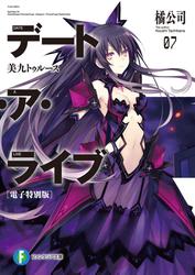デート・ア・ライブ7 美九トゥルース【電子特別版】