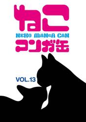 ねこマンガ缶vol．１３