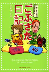 ごぶさた日記　子育て夫婦世代の寝室事情ルポ