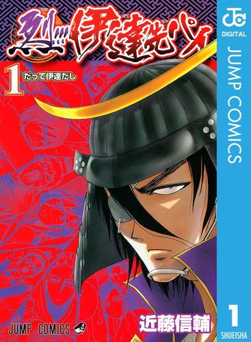 烈!!!伊達先パイ 1