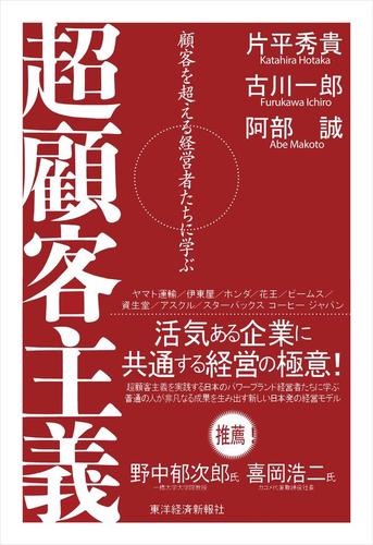 超顧客主義―顧客を超える経営者たちに学ぶ