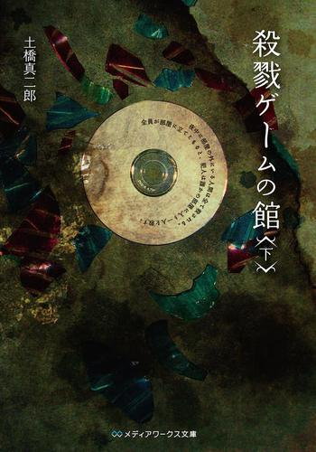 殺戮ゲームの館＜下＞