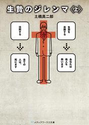 生贄のジレンマ＜上＞