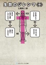 生贄のジレンマ＜中＞