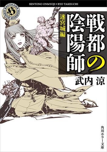 戦都の陰陽師　迷宮城編