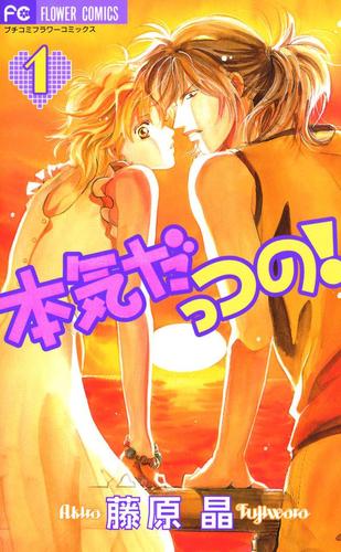 本気だっつの!（１）