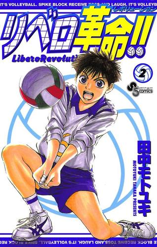 リベロ革命 2 田中モトユキ 少年サンデー ソニーの電子書籍ストア Reader Store リベロ革命 2 田中モトユキ 少年サンデー ソニーの電子書籍ストア Reader Store