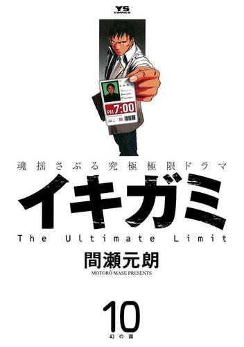 イキガミ（１０）