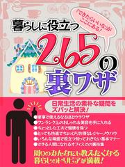 暮らしに役立つ２６５の裏ワザ