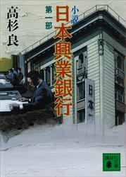 小説　日本興業銀行
