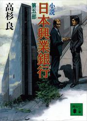 小説　日本興業銀行