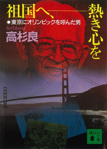 祖国へ、熱き心を　東京にオリンピックを呼んだ男
