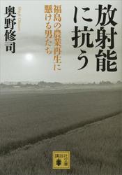 放射能に抗う　〈福島の農業再生に懸ける男たち〉