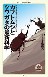 カブトムシとクワガタの最新科学