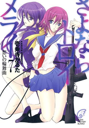 さよならトロイメライ7　想いの輪舞曲