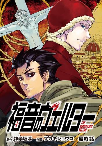 福音のヴェルター　最終話