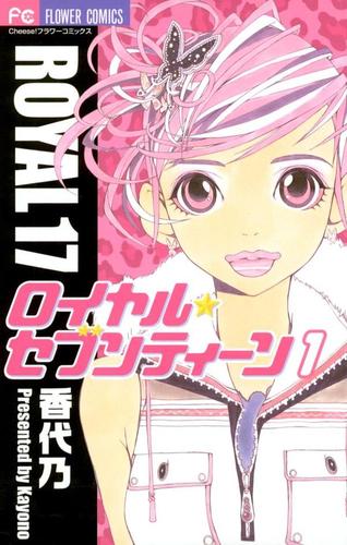 ロイヤル・セブンティーン（１）
