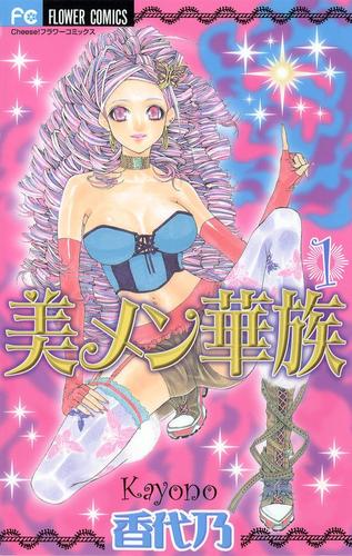 美メン華族（１）