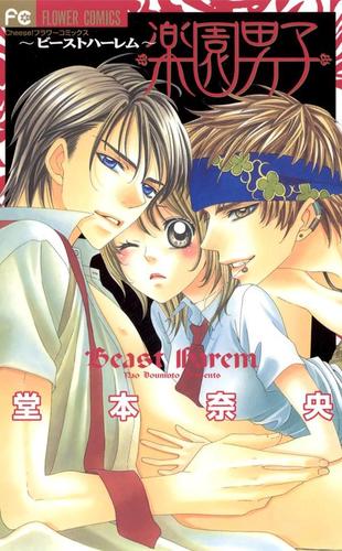 楽園男子～ビーストハーレム～