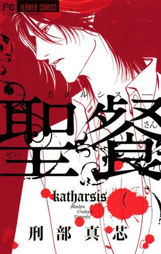 聖餐-カタルシス-（１）