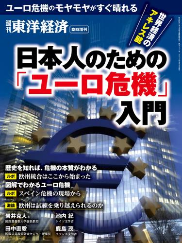 週刊東洋経済 臨時増刊 日本人のための「ユーロ危機」入門 (2012／10／03)