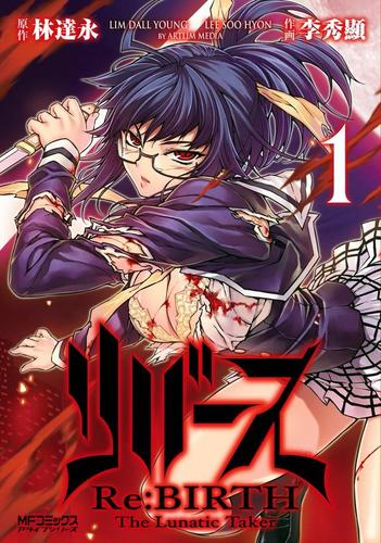 リバース　Re:BIRTH　-The Lunatic Taker-　1