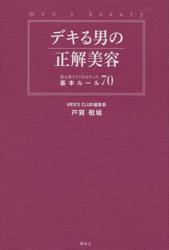 デキる男の正解美容　誰も教えてくれなかった基本ルール７０