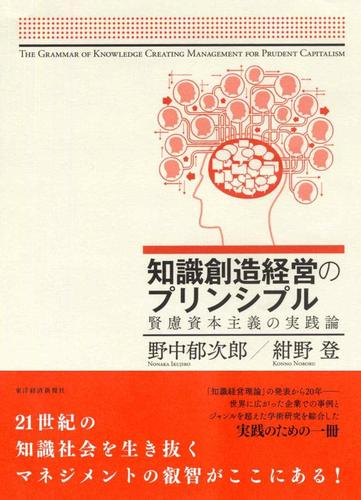 知識創造経営のプリンシプル―賢慮資本主義の実践論